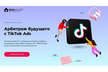 [Richadvert] Арбитраж будущего с TikTok Ads (Максим Зарецкий)