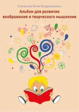 Альбом для развития воображения (Юлия Степанова)
