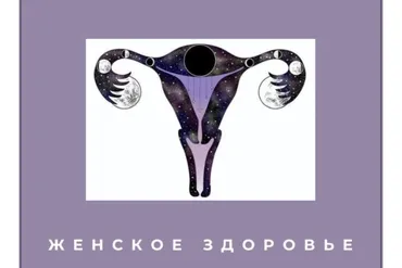 [forever25] Женское здоровье