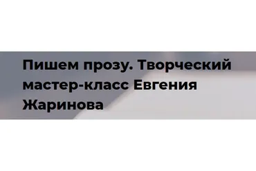 [Точка интеллекта] Пишем прозу. Творческий мастер-класс (Евгений Жаринов)