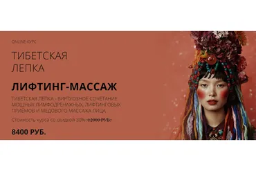 [Face Master] Тибетский скульптурный массаж лица (Юлия Зиновьева)