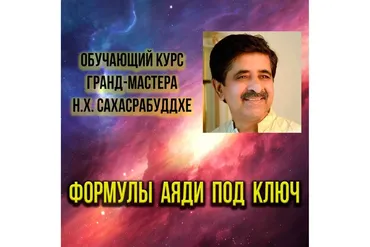 Формулы Аяди под ключ (Нарендра Хари Сахасрабуддхе)