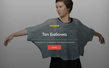 Топ Бабочка (Гала Голанская)