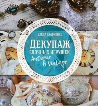 Декупаж елочных игрушек  (Елена Кравченко)