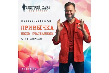 Привычка быть счастливым. Тариф Стандарт (Дмитрий Хара)