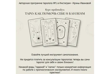Таро: Как помочь себе и близким. Формат Самостоятельный (Ирэна Иванова)