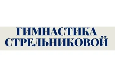 Гимнастика Стрельниковой (Ирина Созонова)