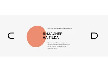[Contented] Дизайнер на Tilda (Андрей Малеваник)