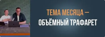 Красочный лагерь. Объемный трафарет (Настя Диордица, Саша Мершиев)