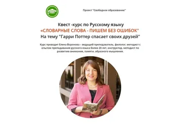 [Свободное образование] Словарные слова - пишем без ошибок (Елена Воронова)