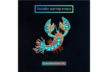 Брошь Рак (Маргарита Калижникова)