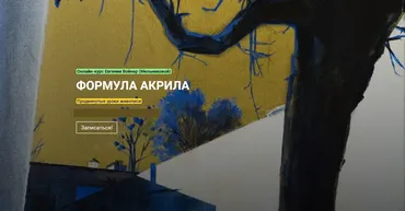 [KalachevaSchool] Формула акрила. Тариф Стандарт (Евгения Мельникова)