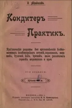 Кондитер практик 1916 (Ф. Абрикосов)