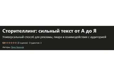 [Udemy] Сторителлинг: сильный текст от А до Я (Лада Хазанов)
