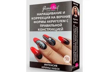 Наращивание и коррекция на верхние формы акригелем с правильной конструкцией (Ирина Набок)