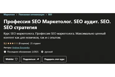 SEO Маркетолог. Максимально ценный контент и практика (Андрей Борисенко)