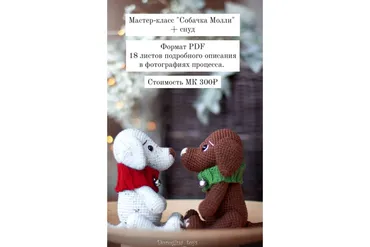 Собачка Молли + снуд (Елена Дорогина)