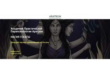 [Аратрон] Магия Гекаты. Блок 2 (Светлана Тауртэ)