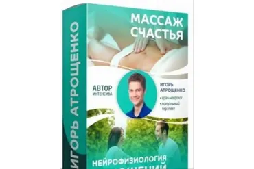 Массаж счастья и нейрофизиология отношений (Игорь Атрощенко)