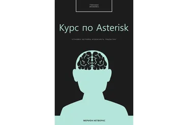 [Мерион Нетворкс] Курс по Asterisk
