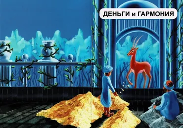 Метафорические ассоциативные карты Деньги и гармония (Владислав Немерюк)