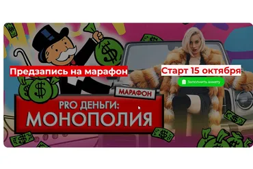 PRO Деньги: Монополия. Тариф Стандарт (Марина Кульпина)