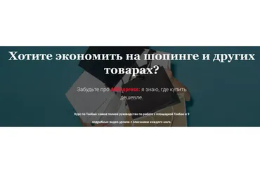 Курс по ТаоБао: самое полное руководство по работе с площадкой ТаоБао (Afina Libra)