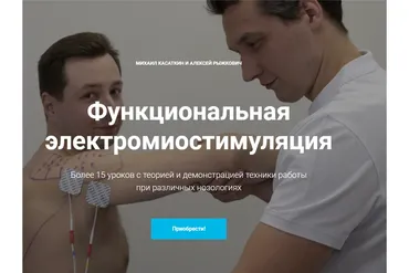 [KinesioCourse] Функциональная электромиостимуляция (Михаил Касаткин, Алексей Рыжкович)