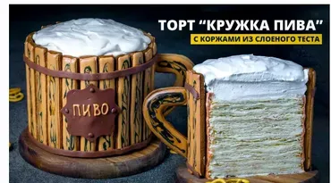 [Pastry-School.online] Торт Кружка пива. Тариф Все включено  (Елена Крохмаль)