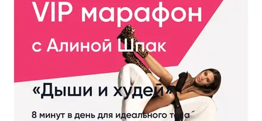 ШпакМетод. ВИП марафон. Февраль 2024 (Алина Шпак)