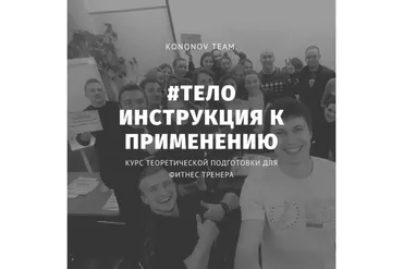 Тело - Инструкция к Применению (Алексей Кононов)