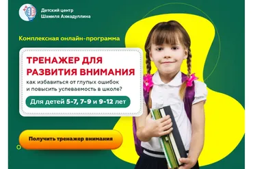 Тренажер для развития внимания для детей 7-9 лет (Шамиль Ахмадуллин)