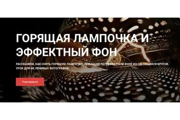 [igorsakharov.online]  Горящая лампочка и эффектный фон (Игорь Сахаров)