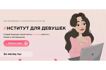 Институт для девушек. Тариф - Стандарт (lilit_gol)