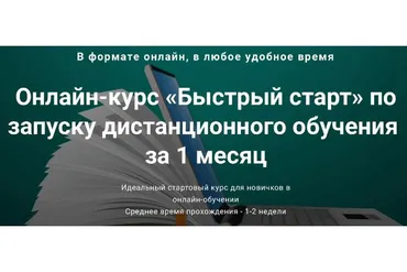 Быстрый старт по запуску дистанционного обучения за 1 месяц (Андрей Ковалев)