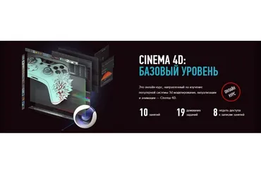 [Profile school] Cinema 4D, базовый уровень, май-июнь 2019  (Никита Чесноков)