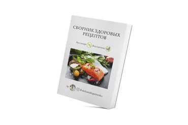 Сборник здоровых рецептов (Александра Петренко)