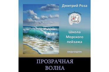 [Школа морского пейзажа] Прозрачная волна (Дмитрий Роза)