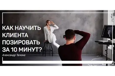 Как научить клиента позировать за 10 минут? (Александр Талюка)