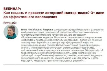 Как создать и провести авторский мастер-класс? От идеи до эффективного воплощения (Нина Лаврова)