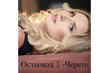 Остеокод 1 «Череп» (Екатерина Брагина)