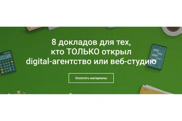 8 докладов для тех, кто ТОЛЬКО открыл digital-агентство или веб-студию (Анна Караулова)