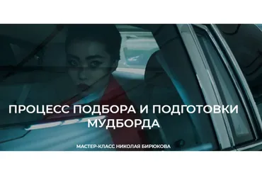 Процесс подбора и подготовки мудборда. Участие Онлайн (Николай Бирюков)