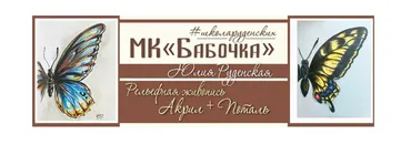 [Школа Руденских] Бабочка в технике интерьерной живописи (Дмитрий Руденский, Юлия Руденская)