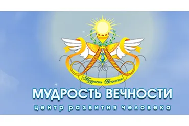 Центр развития человека «Мудрость вечности». 2 курс. Тариф - Стандарт (Ирина Листопад-Овечкина)