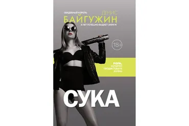 С*ка. Роль, которую продиктовала жизнь (Денис Байгужин)