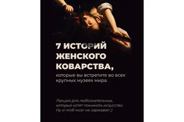 7 историй женского коварства из античной мифологии, Нового и Ветхого Заветов (Анастасия Сосновская)