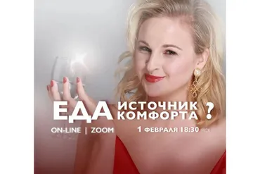 [Access] Еда как источник комфорта (Дарья Хэнсон)