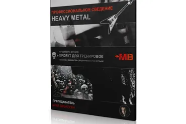 [MUZBIZNES] Профессиональное сведение Heavy Metal (Арам Киракосян)