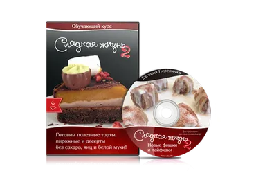 [Школа здорового питания] Сладкая жизнь 2  (Евгения Перепичко)